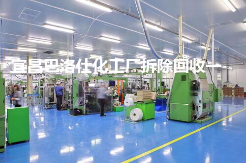 宜昌巴洛仕化工厂拆除回收一站式服务解决方案