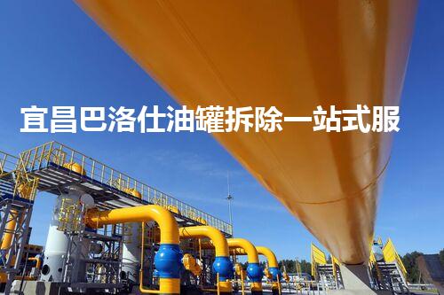 宜昌巴洛仕油罐拆除一站式服务解决方案