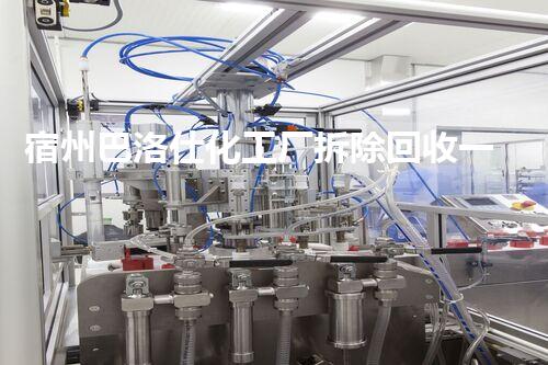 宿州巴洛仕化工厂拆除回收一站式服务解决方案