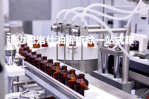 延边巴洛仕油罐拆除一站式服务解决方案