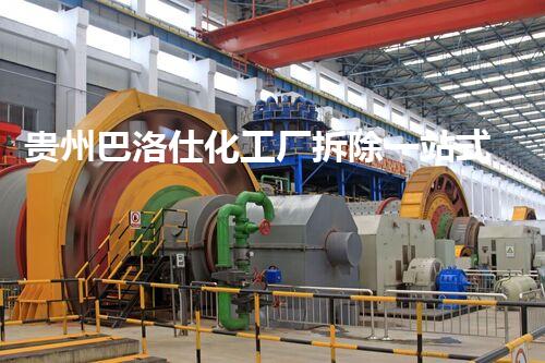 贵州巴洛仕化工厂拆除一站式服务解决方案