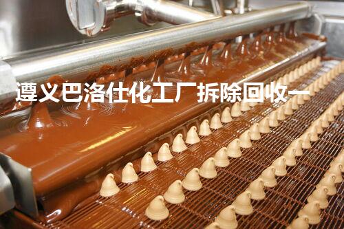 遵义巴洛仕化工厂拆除回收一站式服务解决方案